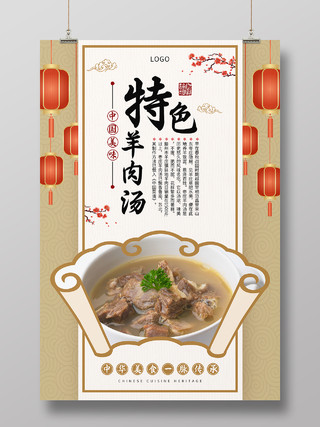 褐色中国风特色羊肉汤锅美食宣传海报羊肉汤锅海报